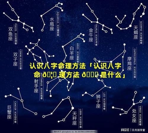 认识八字命理方法「认识八字命 🦟 理方法 🕊 是什么」